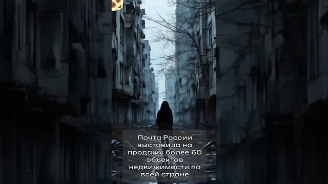 Почта России выставила на продажу более 60 объектов недвижимости по всей стране