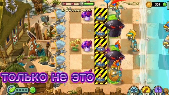 плохое прохождение 15 уровня большой волны в PVZ 2