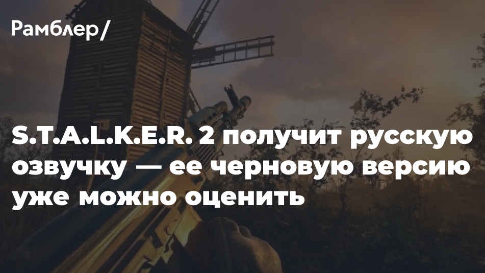S.T.A.L.K.E.R 2 — Русская озвучка