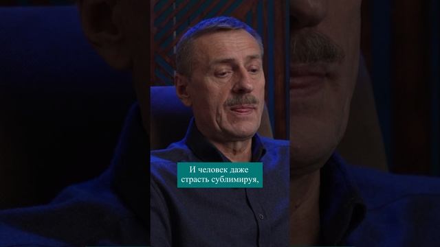 Сублимация страсти