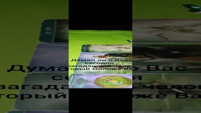 Думал ли сегодня о Вас, Ваш загаданный человек который моложе Вас?