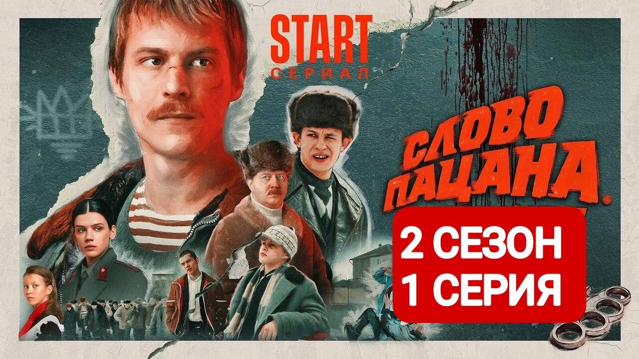 СЛОВО ПАЦАНА 2 СЕЗОН 1 СЕРИЯ ПРЕМЬЕРНАЯ СЕРИЯ 2024