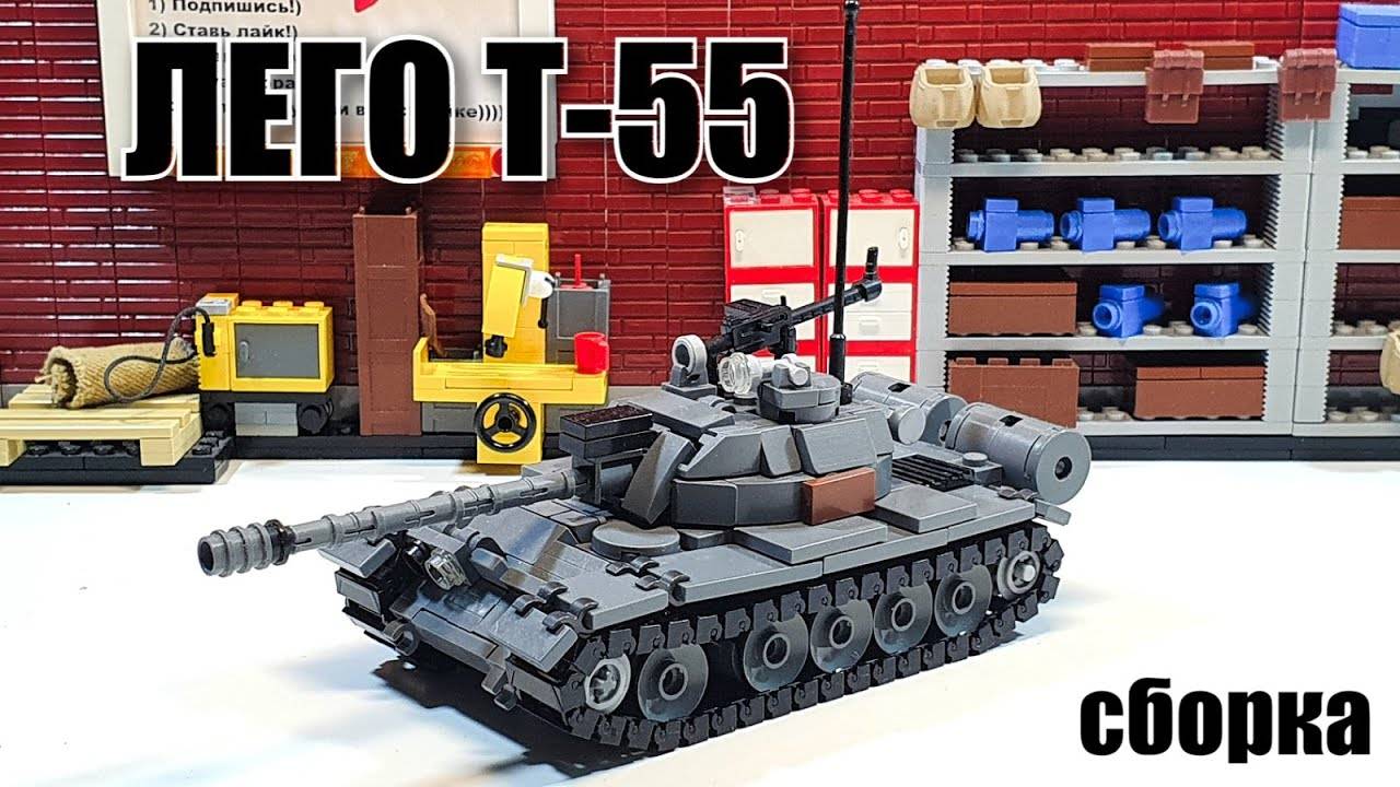 LEGO инструкция на  танк: Т-55 лего  самоделка!