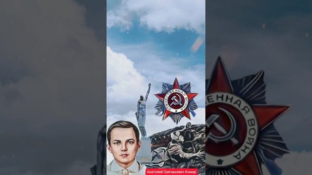 Подвиг Анатолия Григорьевича Комара,произошёл 23 ноября 1943г. ЧИТАТЬ⬇️⬇️⬇️