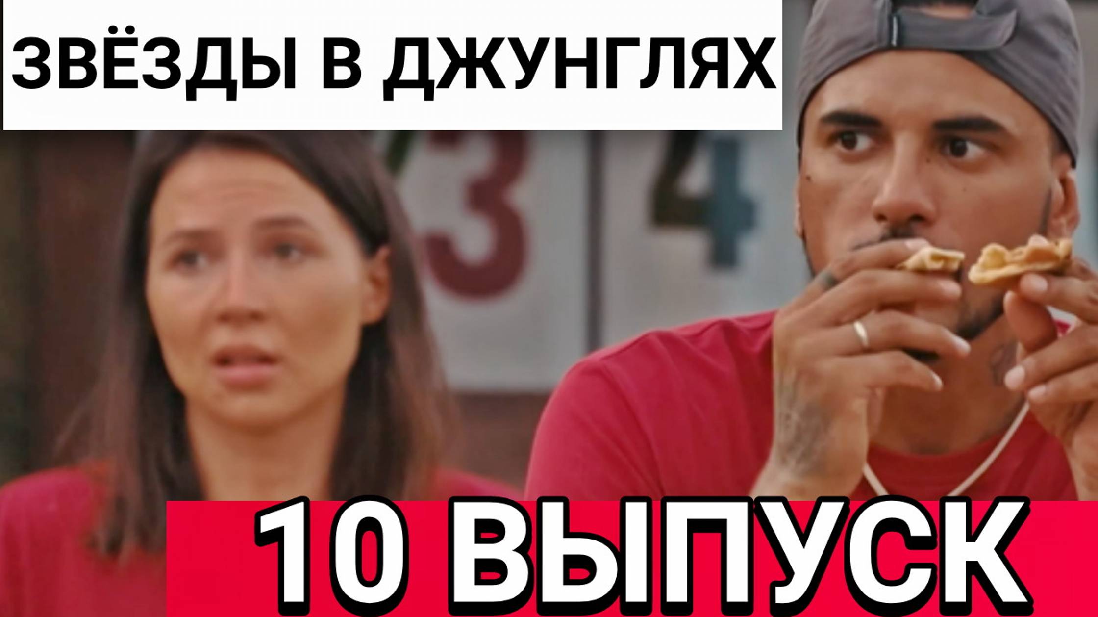 Звёзды в Джунглях - 10 выпуск от 24.11.2024. Звёзды в Джунглях - 10 серия 24 ноября