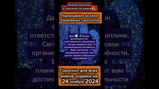 Гороскоп дня на 24 ноября 2024