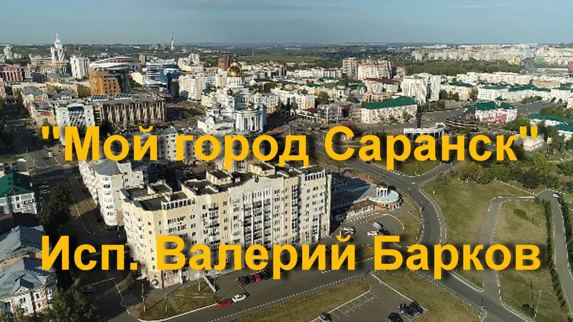 Мой город Саранск