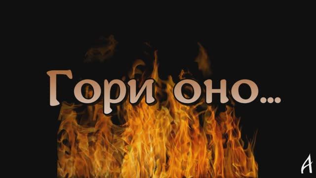 Гори оно...