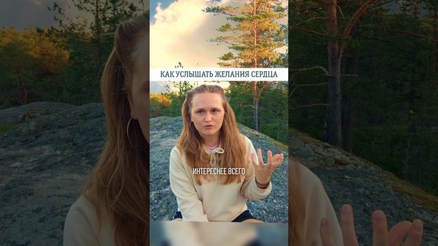 КАК УСЛЫШАТЬ ЖЕЛАНИЯ СЕРДЦА🌞 #саморазвитие #пробуждение #просветление #психология