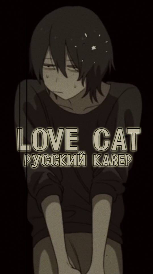 Love Cat на русском 😺 Полная версия на канале! #vtuber #anime #cover #lovecat