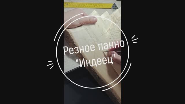 Резьба панно "Индеец" Part #1