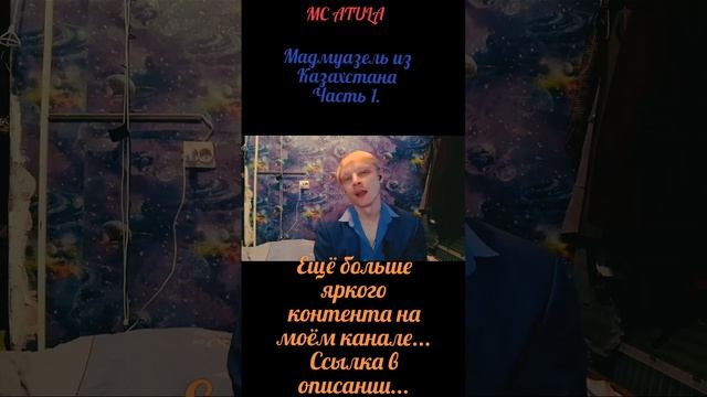 MC ATULA - Мадмуазель из Казахстана! (1) Часть 1.