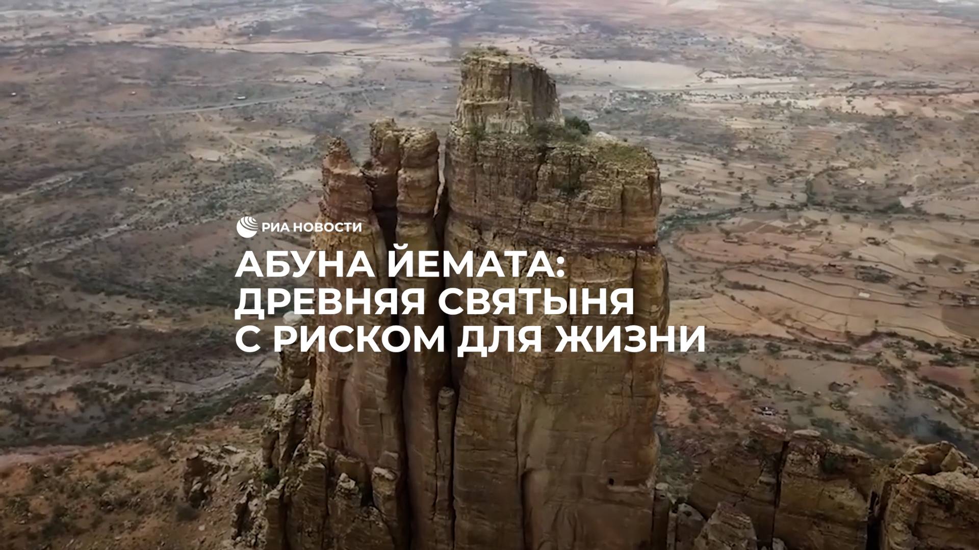 Абуна Йемата: древняя святыня с риском для жизни