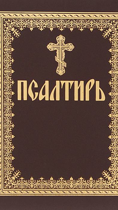 22.11.2024  Кафисма 19 Псалмы 136-137