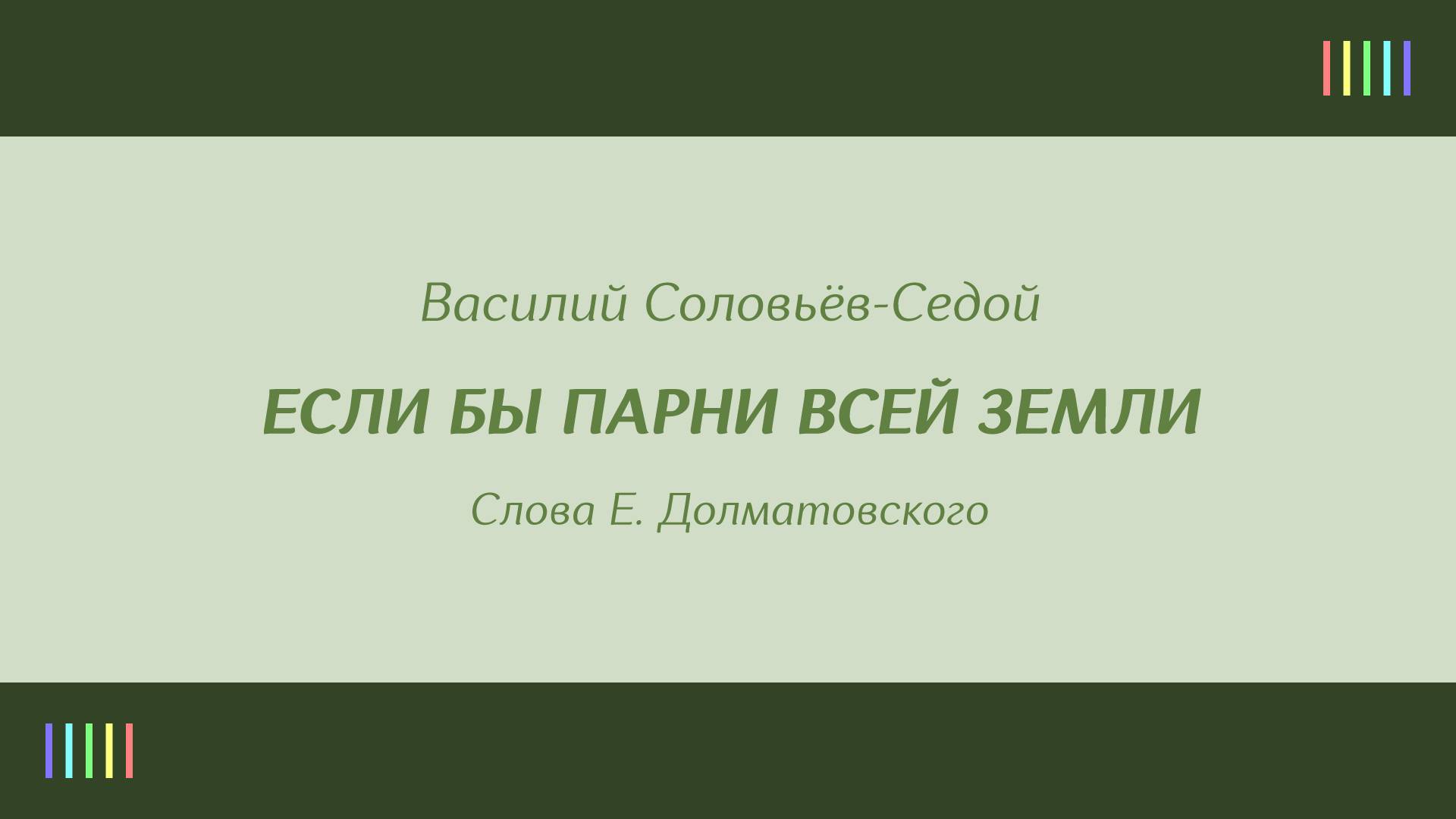 М. Бернес — Если бы парни всей земли