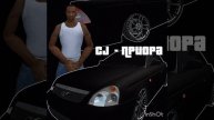 CJ- Приора