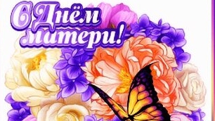 С днём матери!