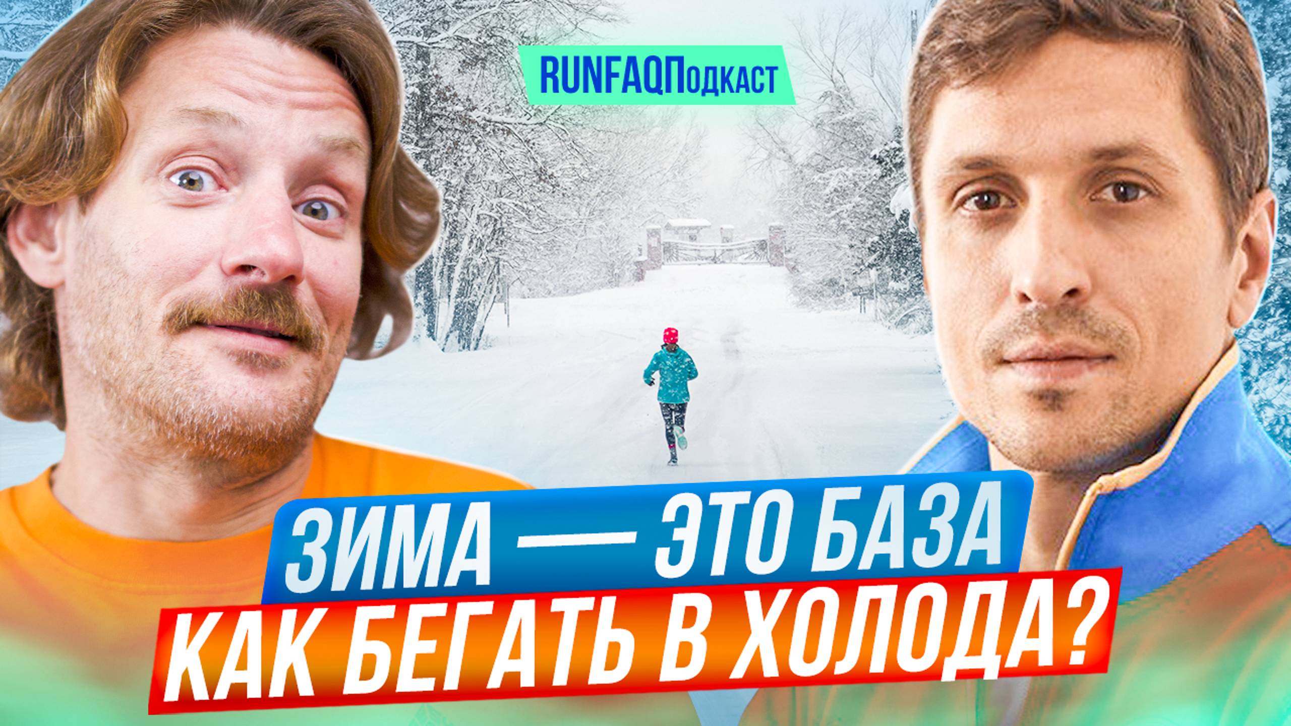 Андрей Фарносов — рекордсмен, спортсмен, тренер: по льду в шипах, бег головой, тренировка нервов