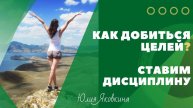 ДИСЦИПЛИНА! Как достичь цели и добиться успеха? Самодисциплина и личная эффективность!