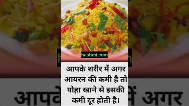 पोहा खाने से आयरन की  कमी दूर होती है