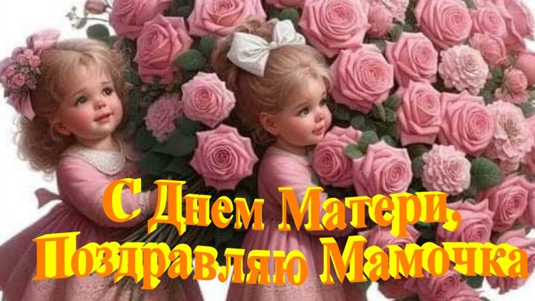 День Матери - В этот чудесный день я желаю тебе всего самого прекрасного