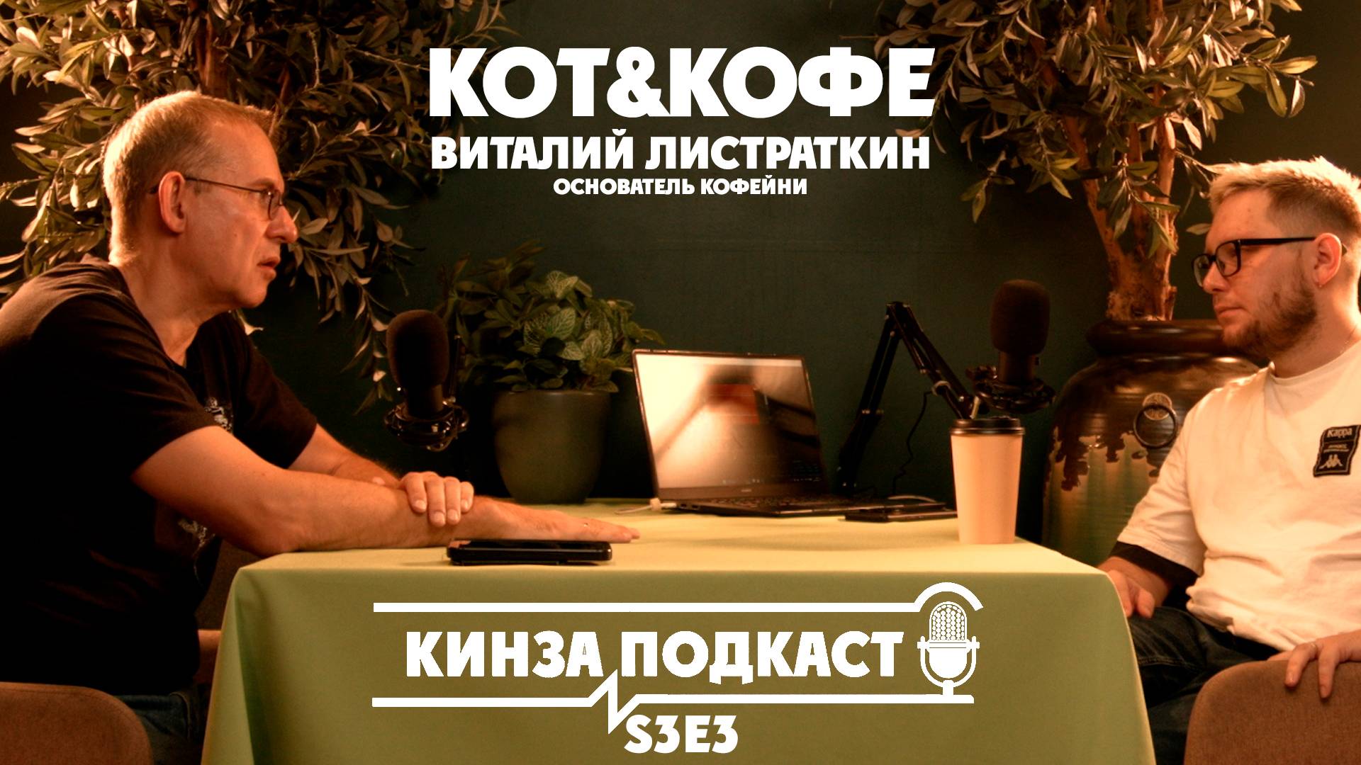 Кинза.подкаст - Виталий Листраткин, кофейня Кот&Кофе