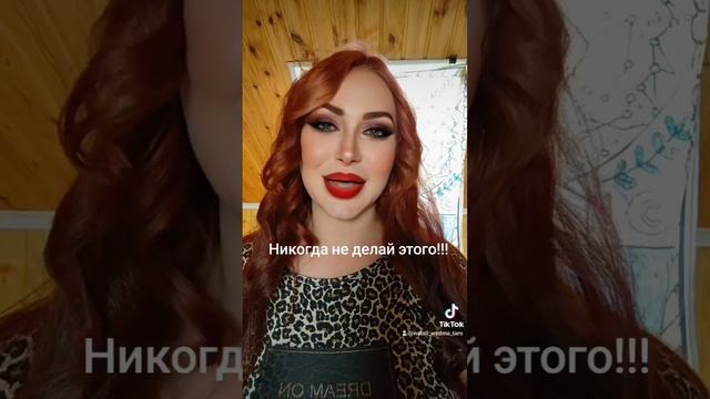 Никогда не делай этого!