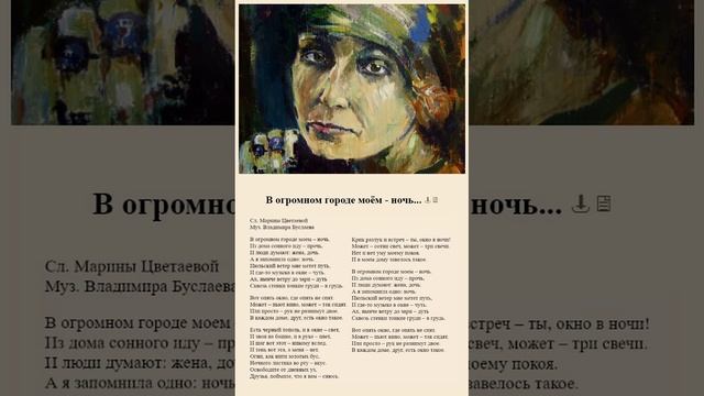 В огромном городе моем - ночь... М.Цветаева