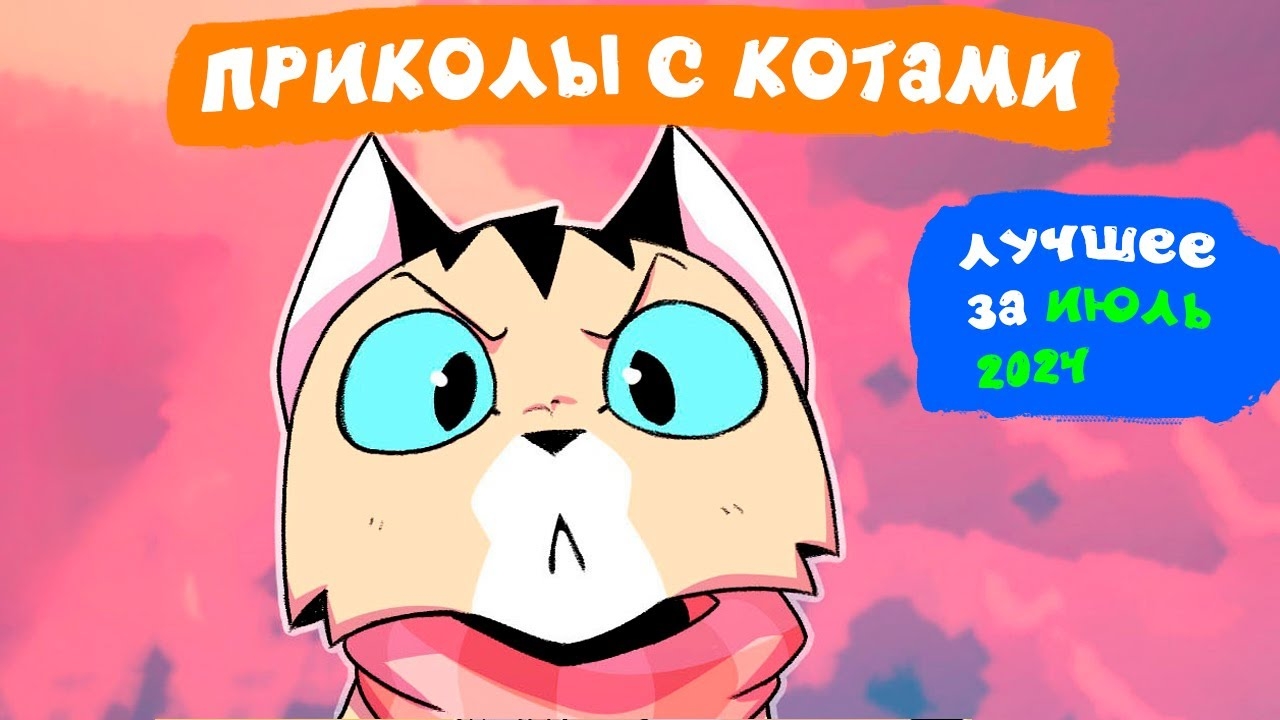 📹 Приколы с котами. ЛУЧШЕЕ ЗА ИЮЛЬ 2024 | Мемозг 
👤 #Alexey_Sova