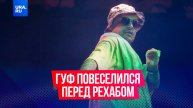 Рэпер Гуф выступил с электронным браслетом на ноге, а затем сделал предложение девушке в Москве