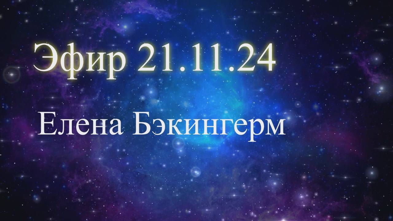 Эфир 21.11.24. Елена Бэкингерм