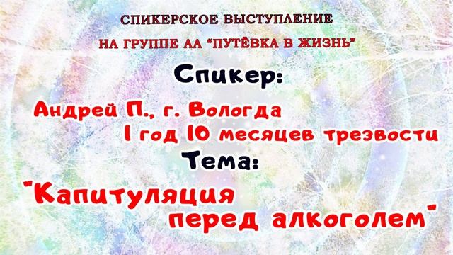 "Капитуляция перед алкоголем", Андрей П., г. Вологда, 1 год 10 мес. трезвости