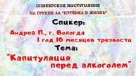 "Капитуляция перед алкоголем", Андрей П., г. Вологда, 1 год 10 мес. трезвости
