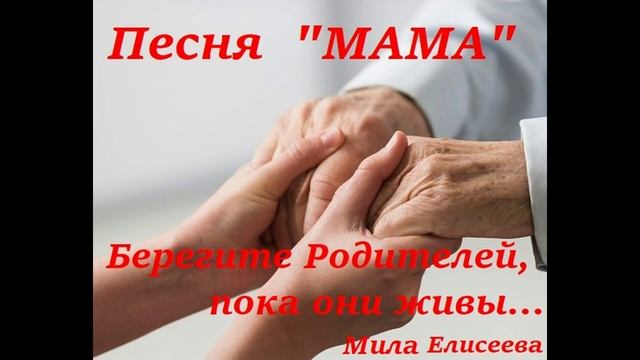 Песня "МАМА"