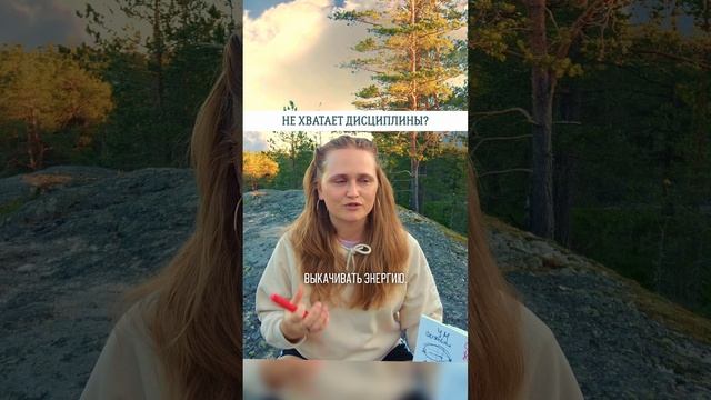 НЕ ХВАТАЕТ ДИСЦИПЛИНЫ, БРОСАЙ🌞 #саморазвитие #пробуждение #просветление #психология