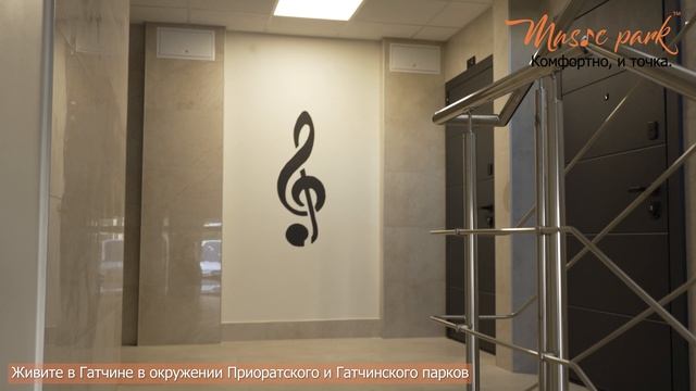 ЖК "Музыкальный парк" в Гатчине