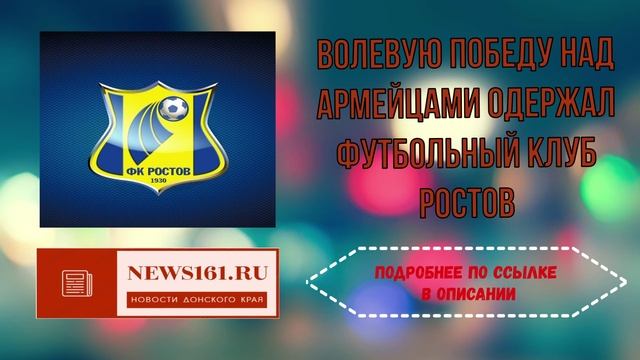 Волевую победу над армейцами одержал футбольный клуб Ростов