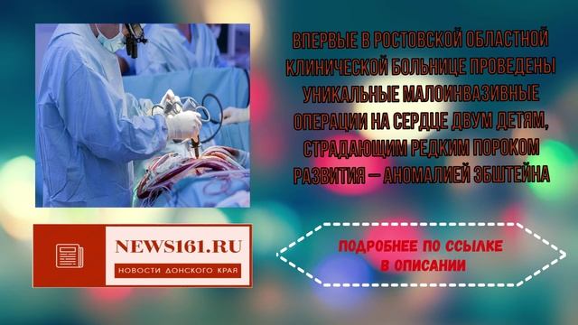 Впервые в Ростовской областной клинической больнице проведены уникальные малоинвазивные операции на