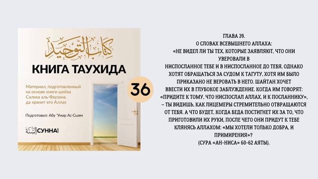 36. О словах Всевышнего Аллаха «Не видел ли ты тех, которые заявляют, что они уверовали...»