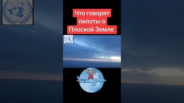 Что говорят пилоты о форме Земли...