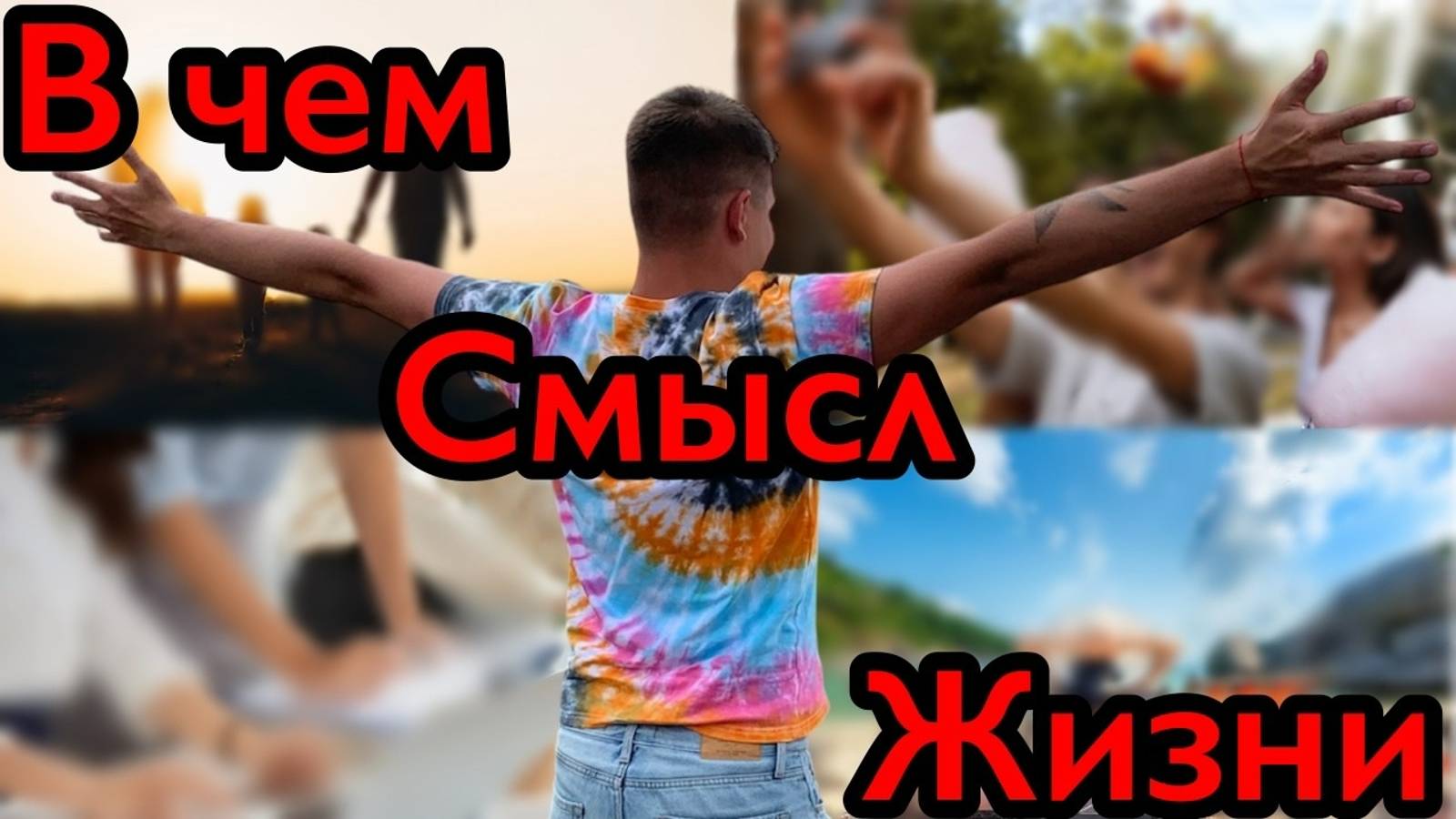 В чем СМЫСЛ ЖИЗНИ ЧЕЛОВЕКА?!