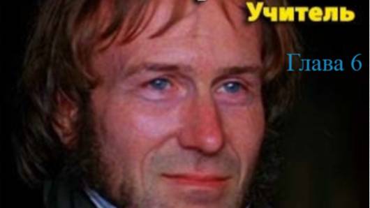 Учитель.   Шарлотта Бронте.