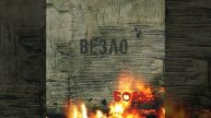 Везло - "Боль"
