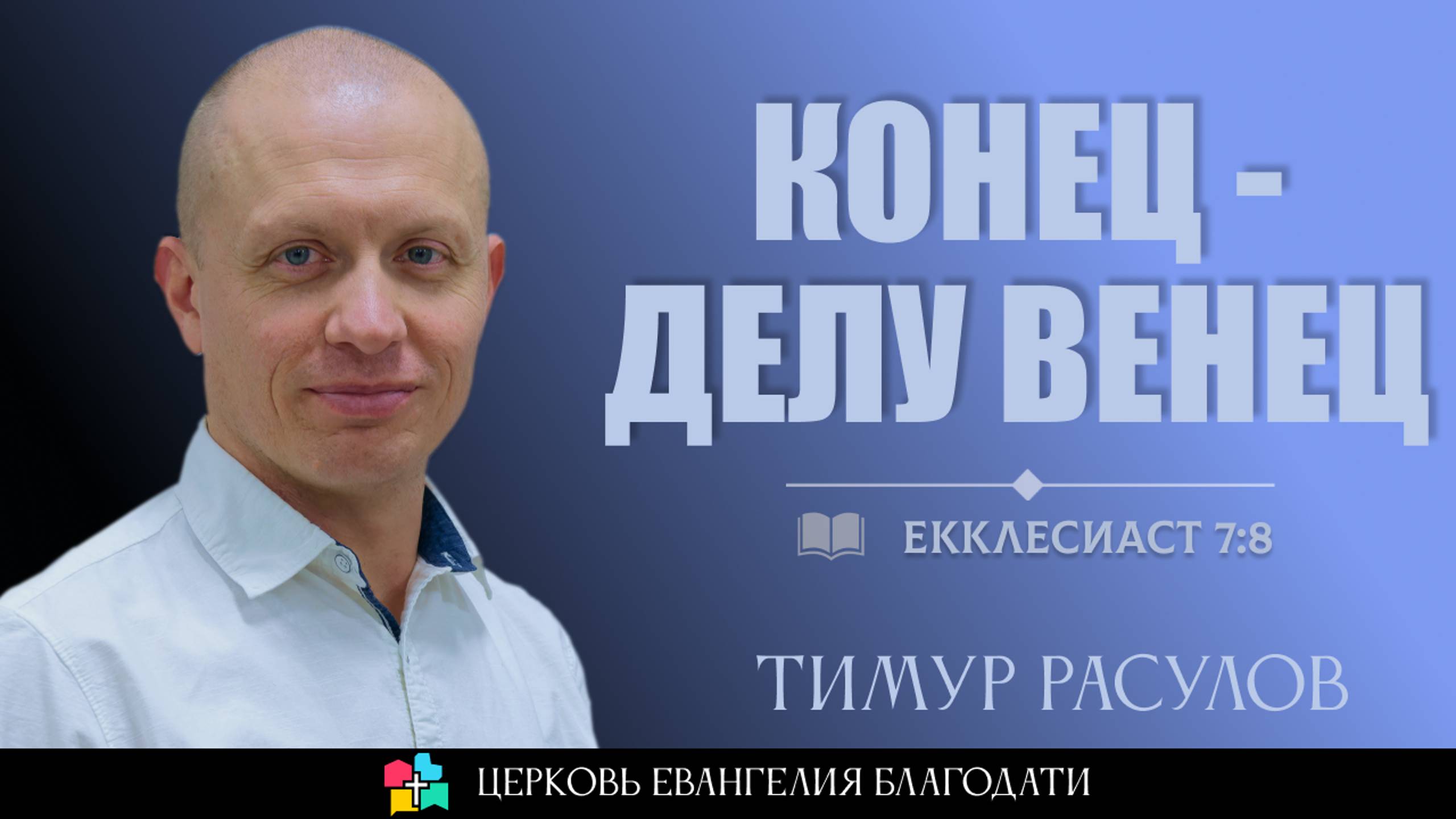 КОНЕЦ - ДЕЛУ ВЕНЕЦ l Екклесиаст 7:8 l Тимур Расулов l 03.11.2024