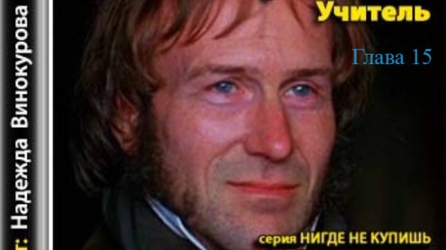 Учитель.   Шарлотта Бронте.   Глава 15.