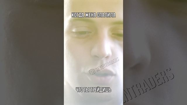 Когда жена спалила что ты торейдишь