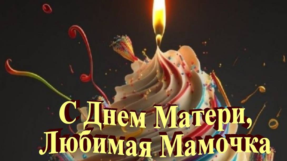 С Днем Матери - Пусть каждый день будет наполнен теплом твоего сердца
