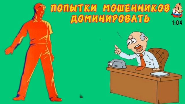 ПОПЫТКИ МОШЕННИКОВ ДОМИНИРОВАТЬ