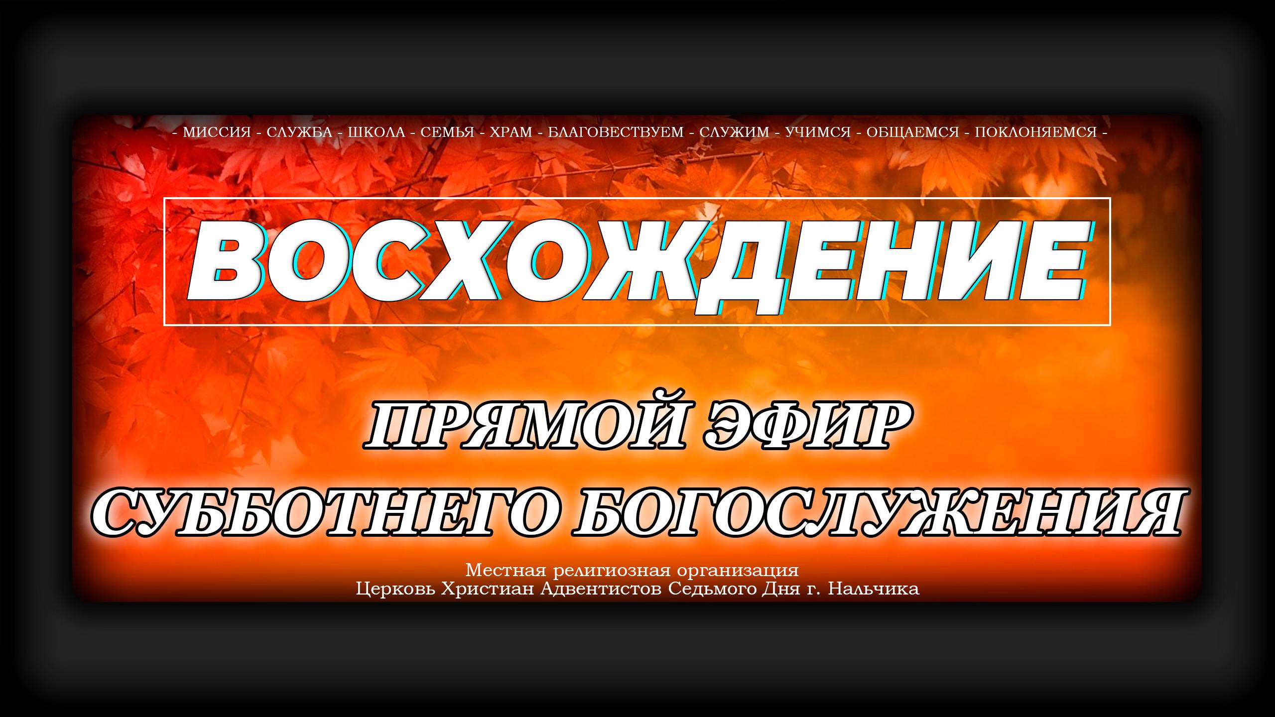 Субботнее Богослужение "Восхождение" | Нальчик - 2024г.