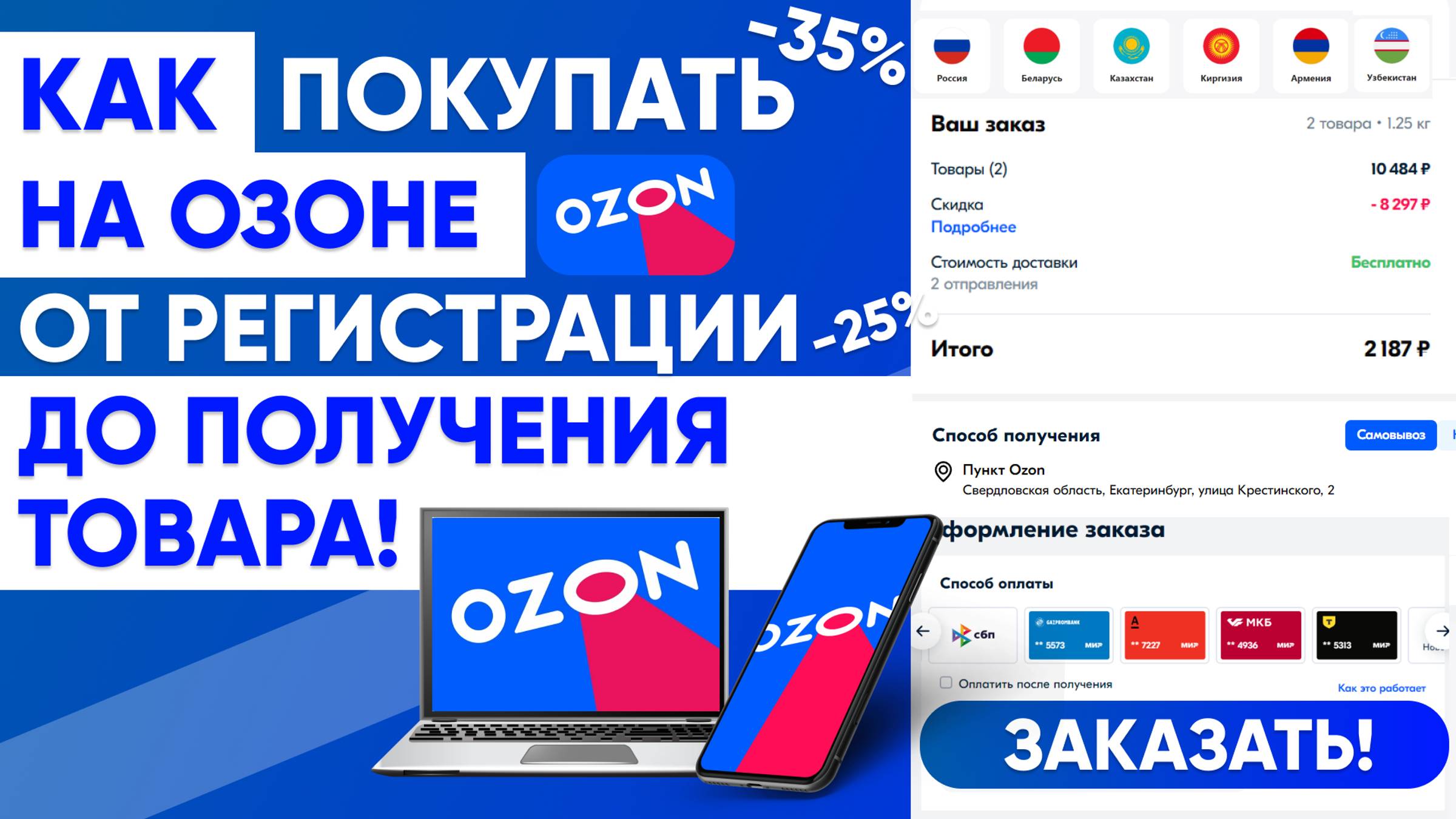 КАК ПОКУПАТЬ НА ОЗОН от РЕГИСТРАЦИИ до ПОЛУЧЕНИЯ ТОВАРА + СКИДКИ до 35% ИНСТРУКЦИЯ ПО OZON📦